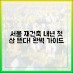 서울 노후 임대 재건축, 내년 첫 삽! 완벽 가이드