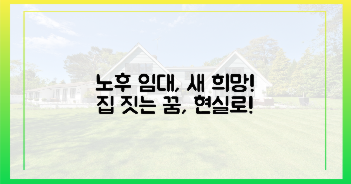 노후 임대, 새 희망 짓는다