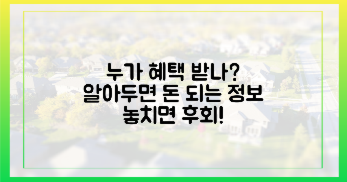 누가, 어떻게 혜택 받나?