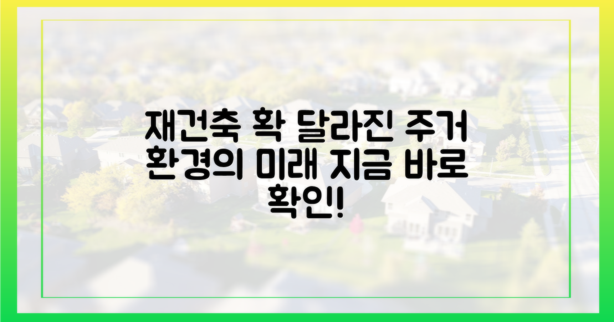 재건축, 달라지는 주거 환경