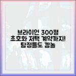 브라이언 300평 초호화 저택, 계약점까지! 탐정들도 깜놀