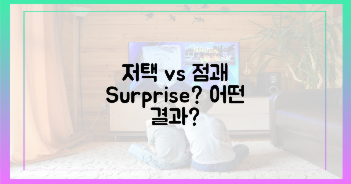 저택 vs 점괘, 어떤 놀라움?
