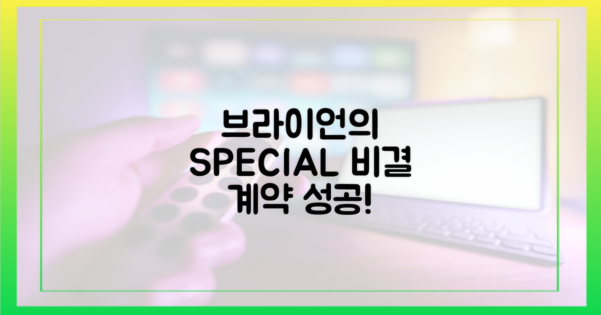 브라이언의 특별한 계약 비결
