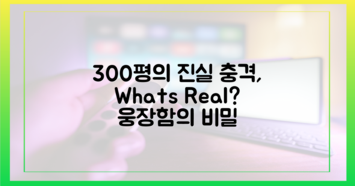 300평의 웅장함, 진실은?