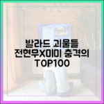 전현무-미미, 충격의 발라드 탑백귀 총출동!