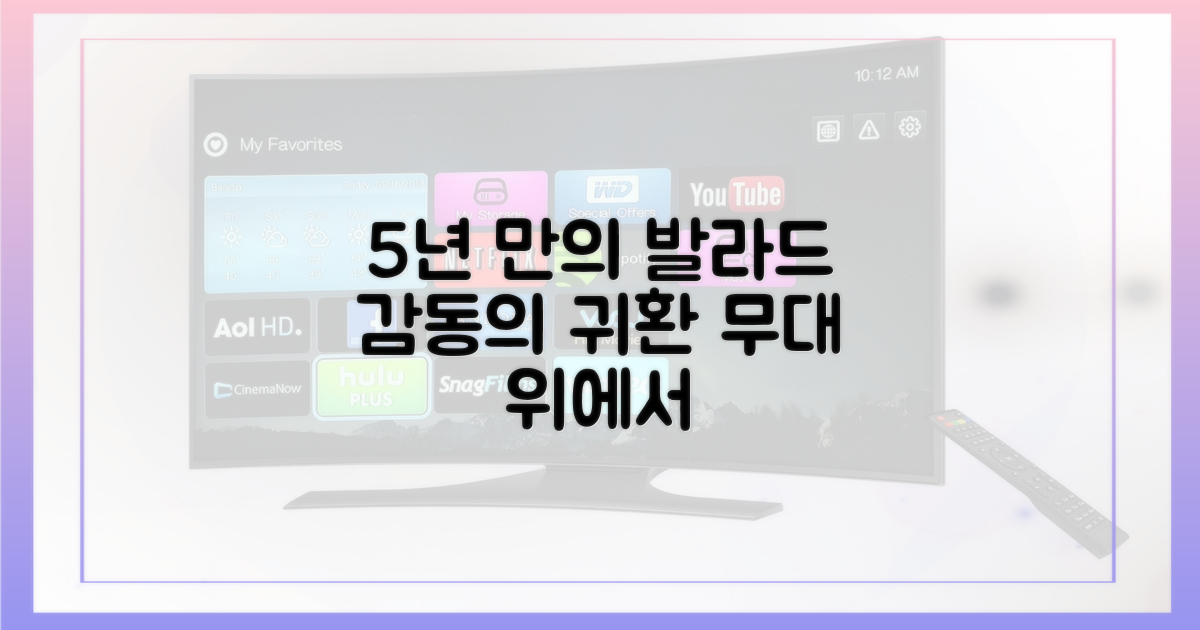 5년 만의 발라드 무대