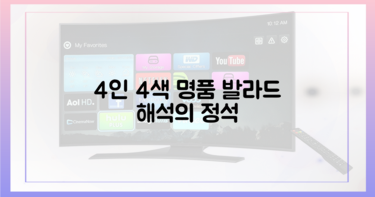 4인 4색 발라드 해석