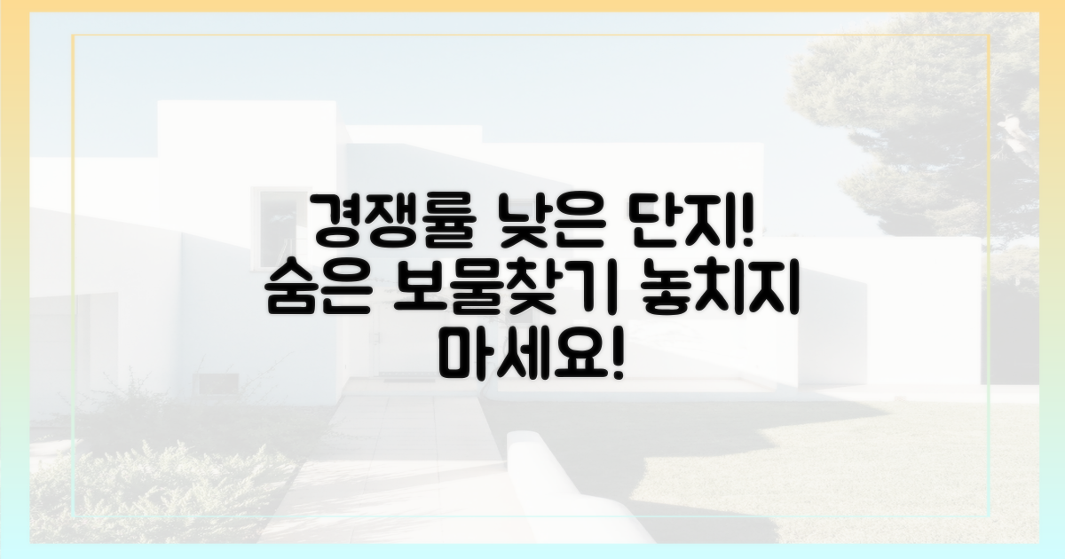 경쟁률 낮은 단지 공략