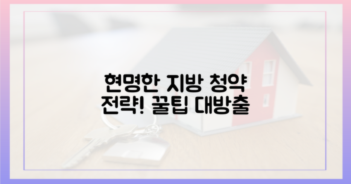 현명한 지방 청약 전략