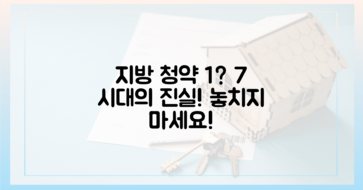 지방 청약 1순위 7% 시대