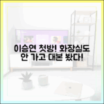 이승연, 화장실도 안 가고 대본 본 '친밀한 리플리' 첫방!