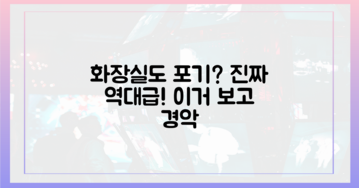 화장실도 포기할 정도?