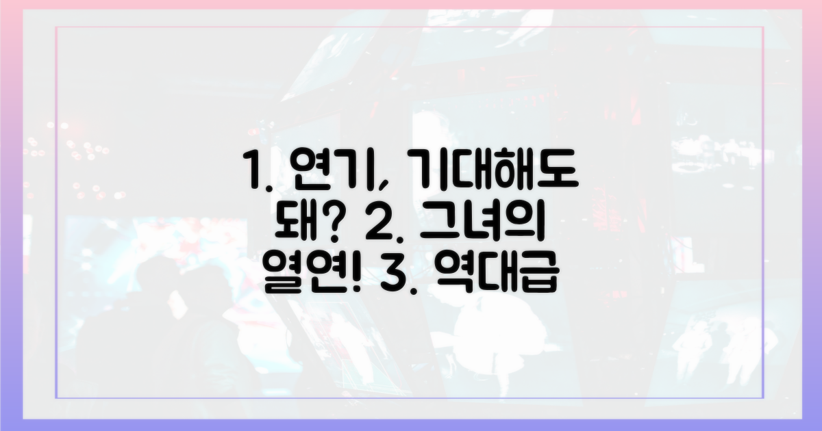 그녀의 연기, 기대해도 될까?