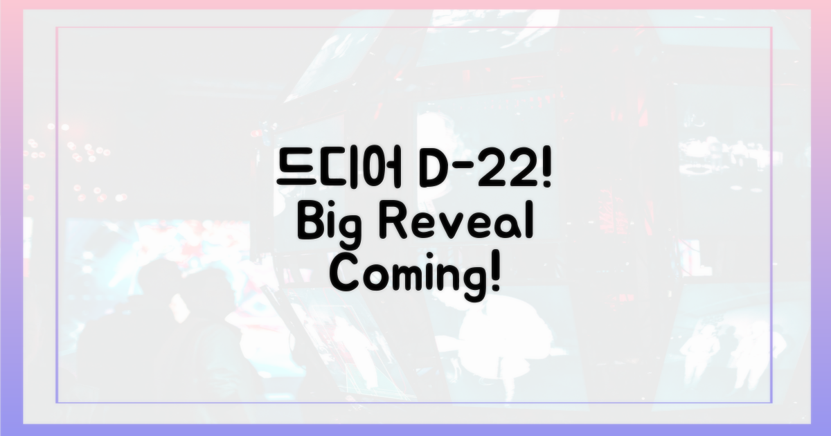 22일, 드디어 공개된다!