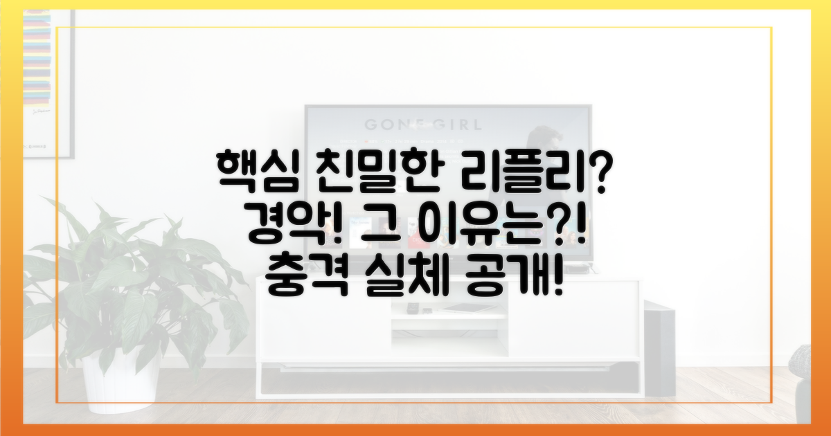 친밀한 리플리' 얼마나 대단하길래?