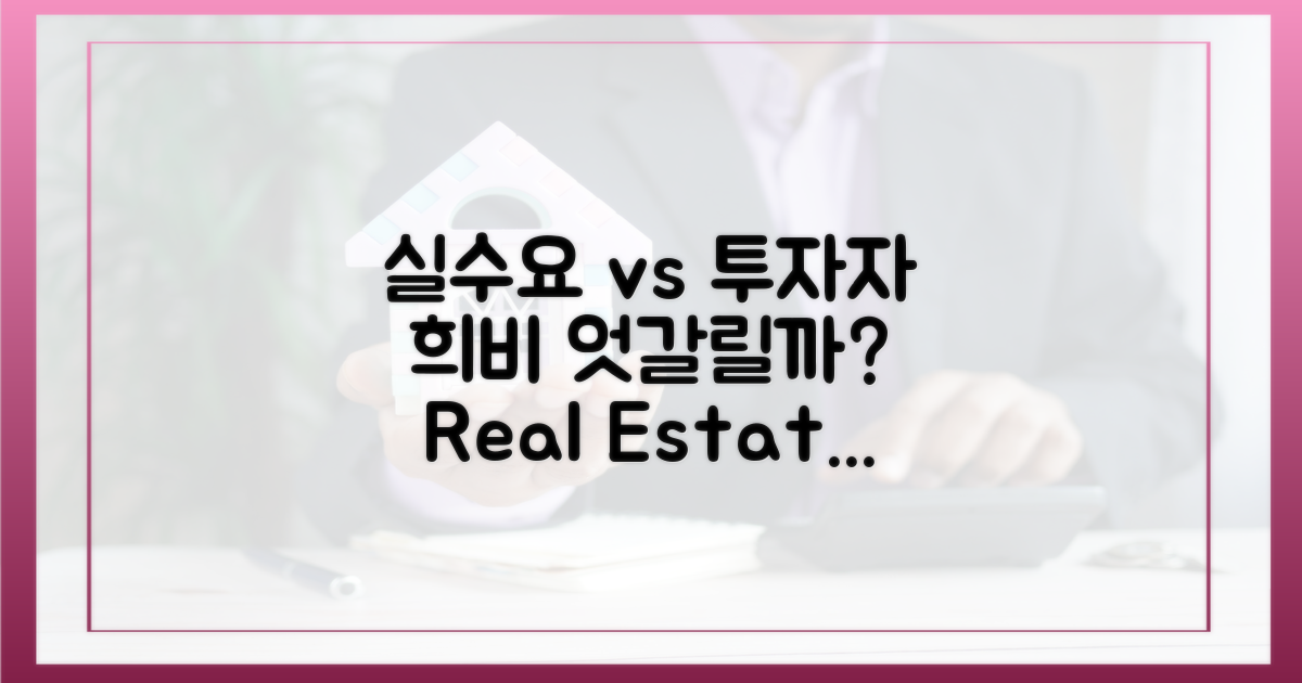 실수요자 vs 투자자, 희비 엇갈릴까
