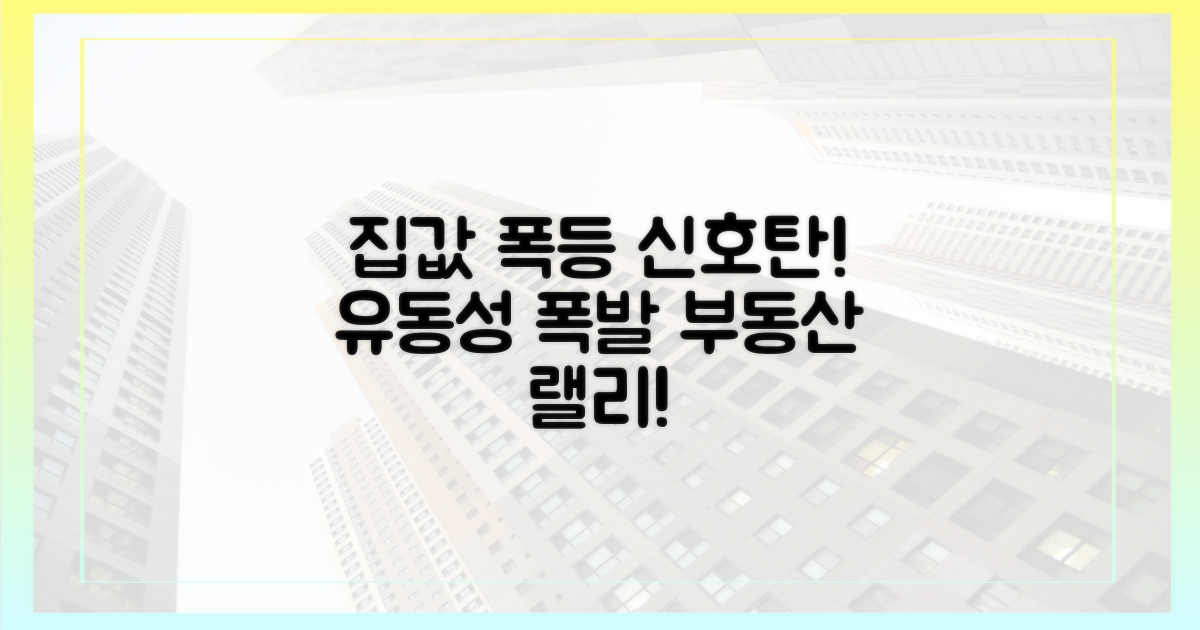유동성 확대, 집값 상승 요인