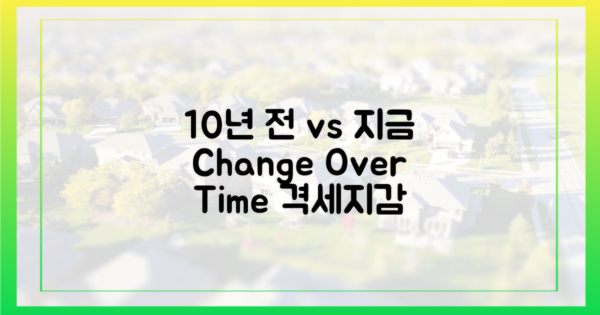 10년 전 vs 지금, 격세지감