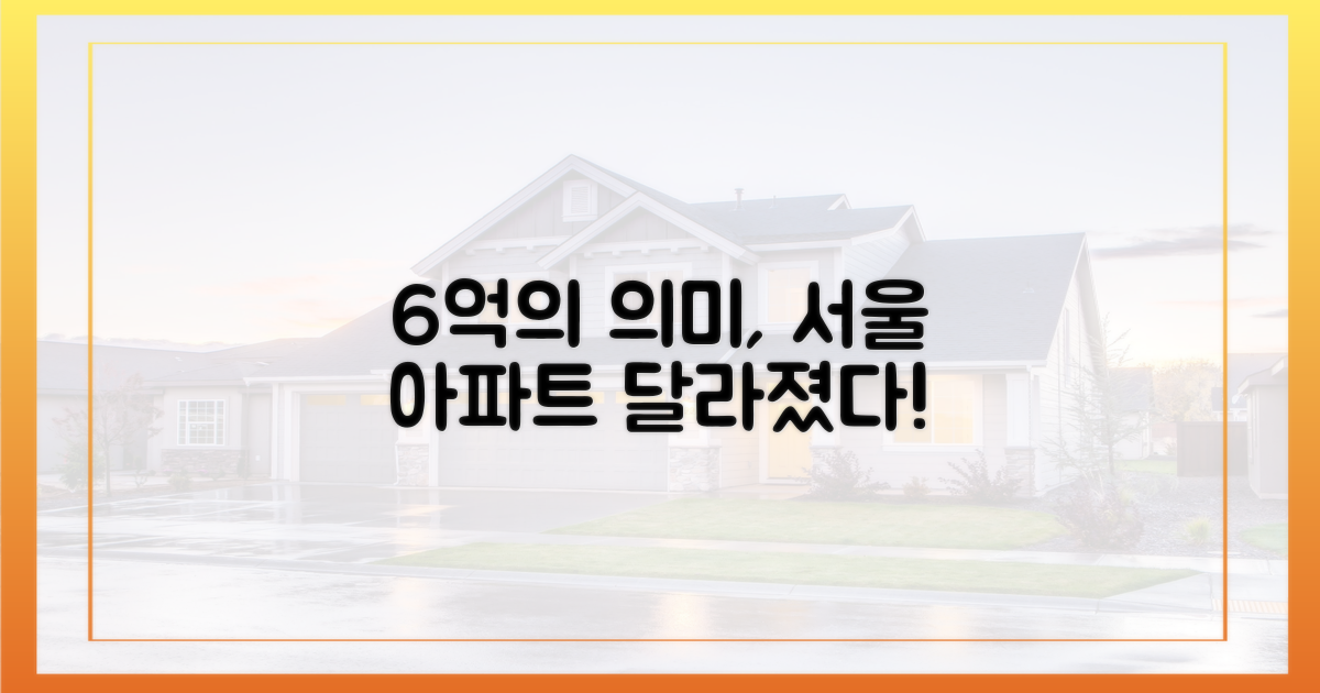 서울 아파트, 6억의 의미 변화