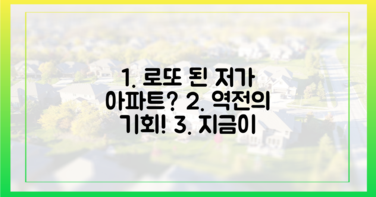 저가 아파트, '로또' 되었나