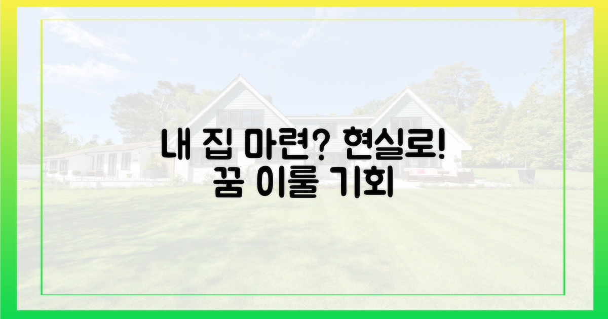 내 집 마련' 꿈, 현실 되나?