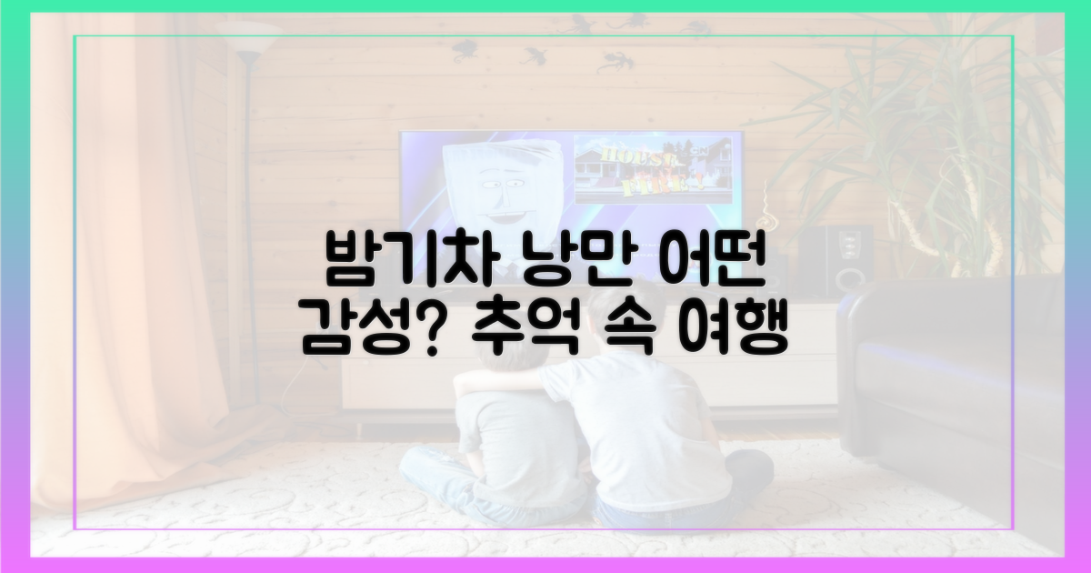 침대칸 열차, 어떤 낭만이?