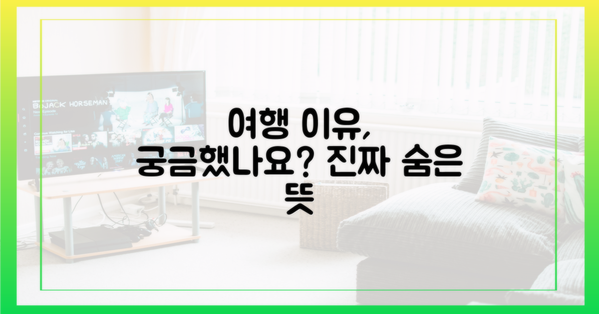 여행 계획, 진짜 이유는?