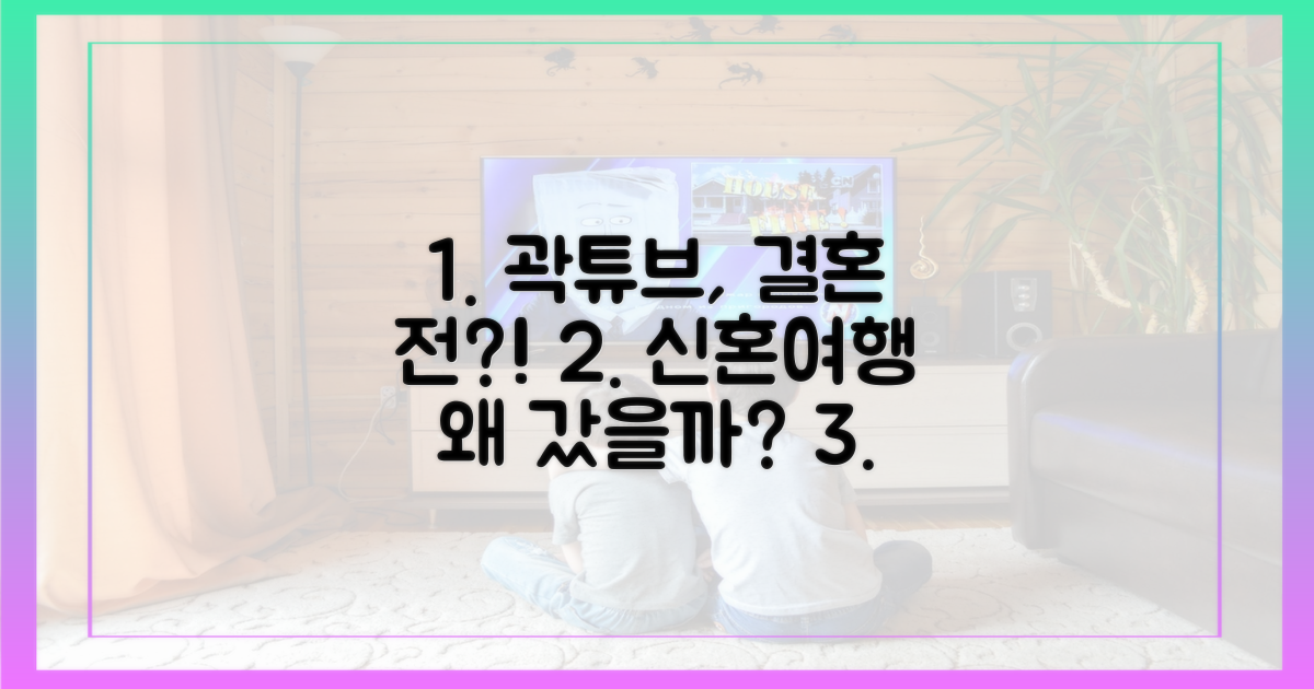 곽튜브, 결혼 전 왜 신혼여행을?
