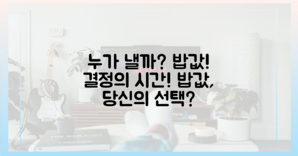 밥값은 누가 낼까?