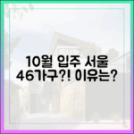 10월 입주, 서울 46가구… 왜 이런 걸까요?
