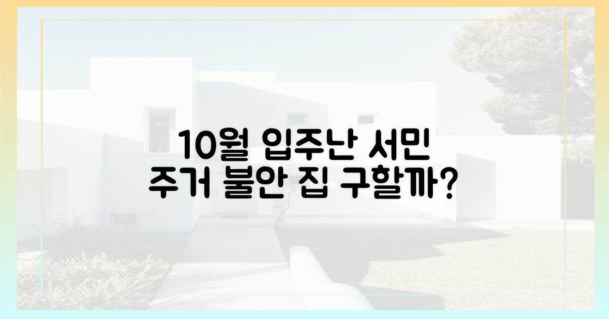 10월 입주난, 서민 주거 불안