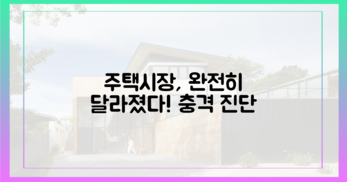 과거와 달라진 주택 시장