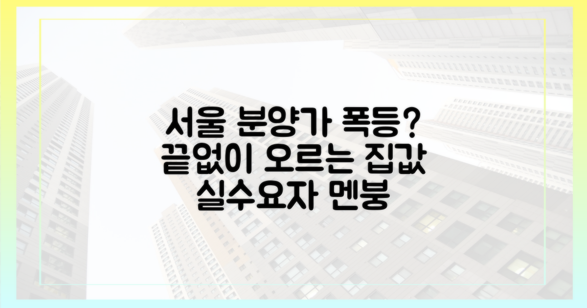 서울 분양가, 끝없이 오르나