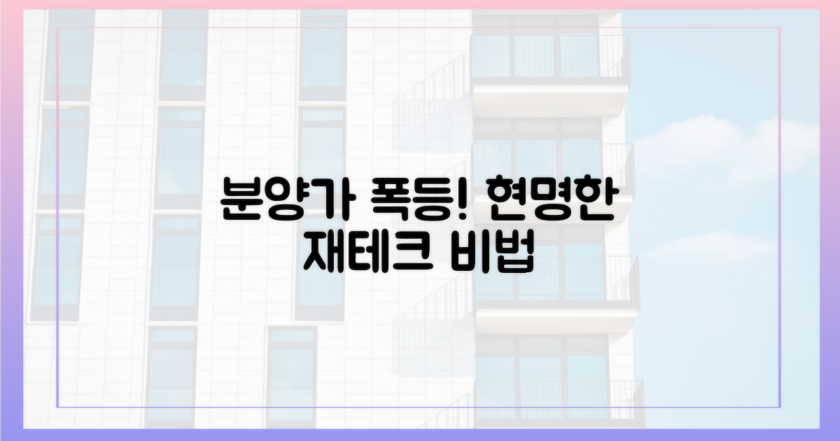 분양가 상승, 현명한 대처법