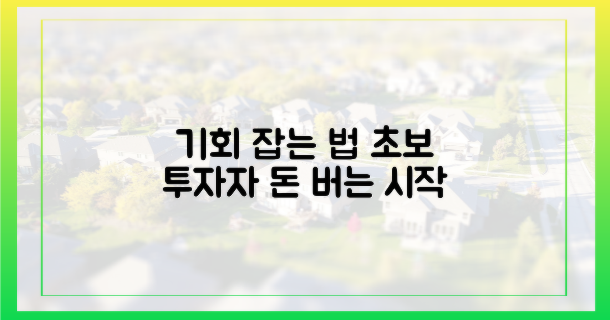 초보 투자자, 기회 잡는 법