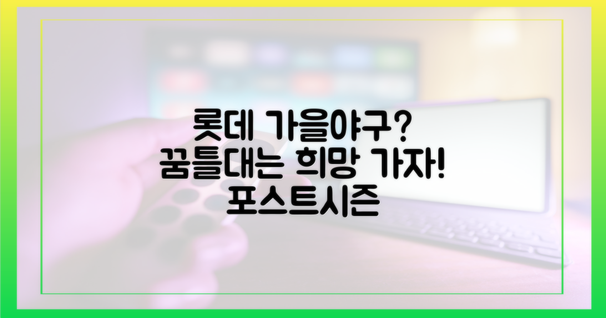롯데, 가을야구 진출 꿈꾸나?