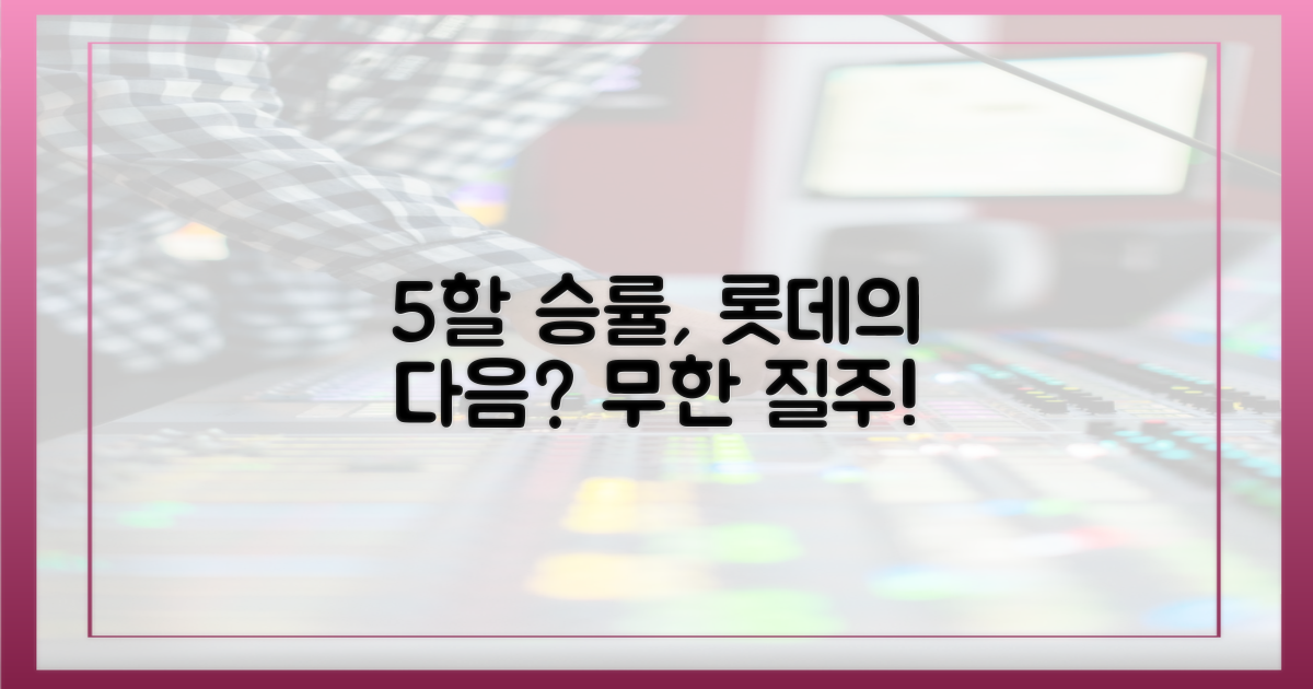 5할 승률, 롯데의 다음 목표는?