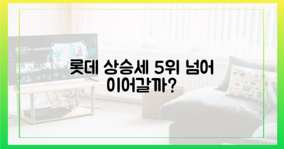 롯데, 5위 넘어 상승세 이어갈까?