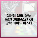 김선영 악역, 컨피던스맨 KR 분노 마스터 가이드