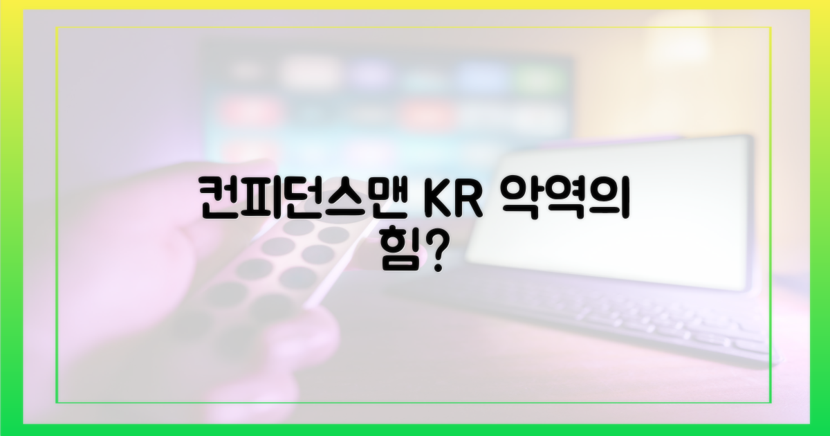컨피던스맨 KR, 악역의 힘?