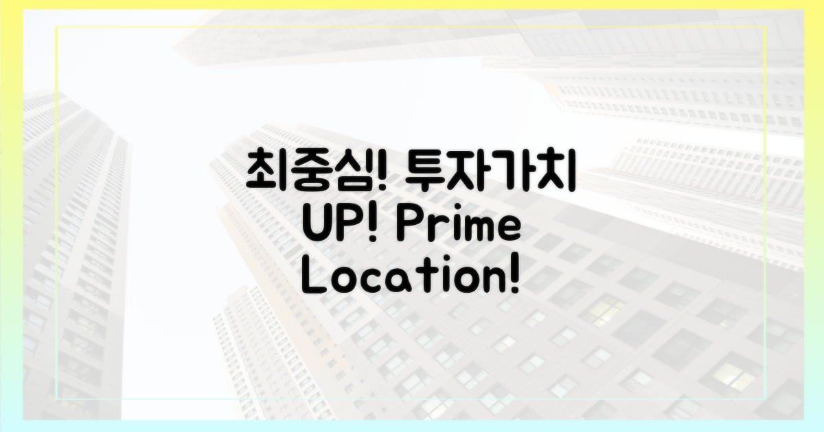 최중심 입지, 투자가치 UP!