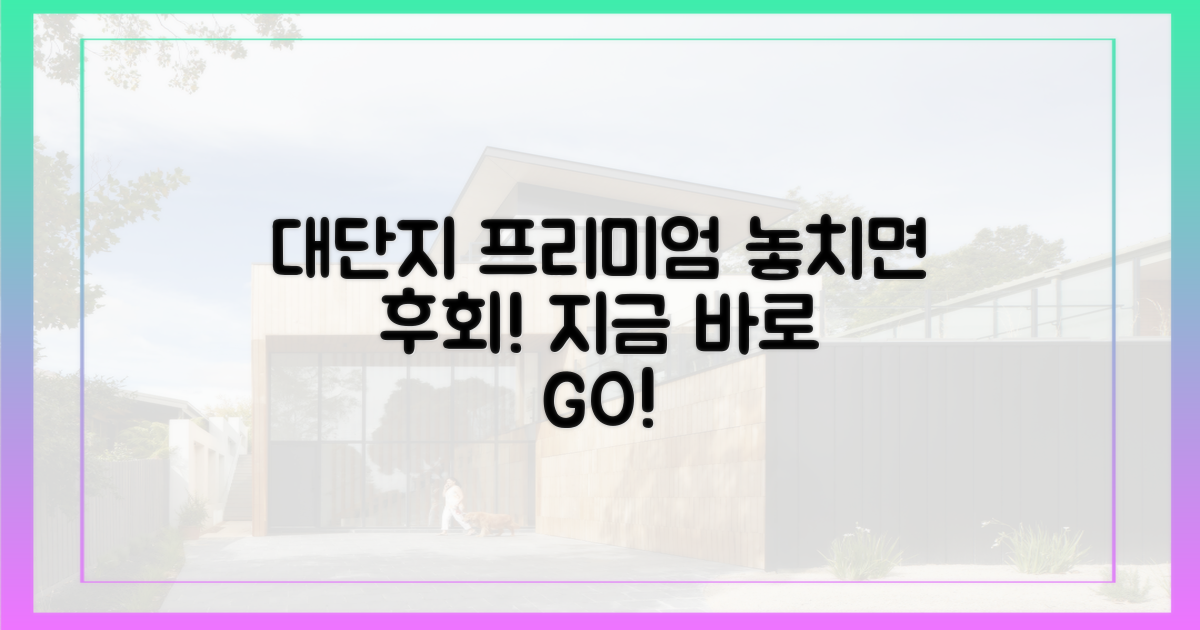 대단지 프리미엄, 놓치지 마세요!