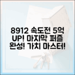 8·9·12구역 속도전: '마지막 퍼즐' 완성, 5억 뛴 가치 마스터!