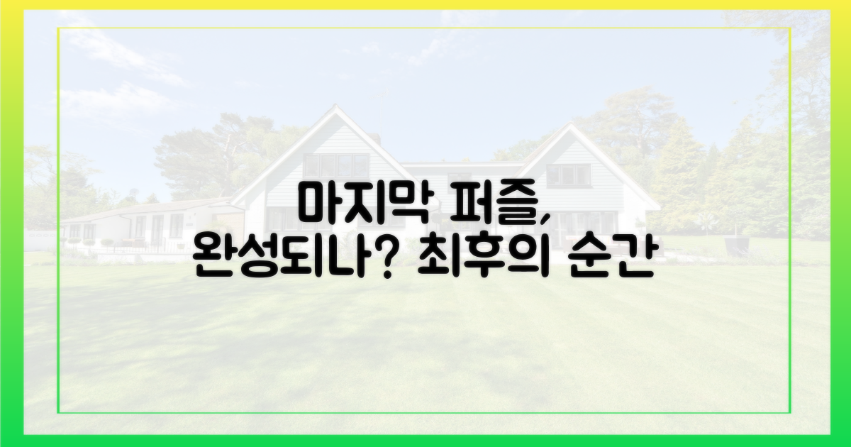 마지막 퍼즐, 완성될까?