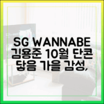 SG워너비 김용준, 10월 단콘 '닿음', 가을 감성 저격할까?