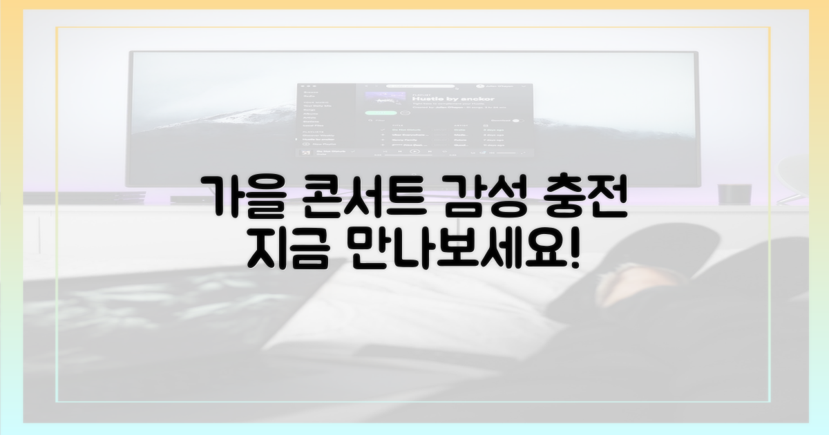 가을 감성, 콘서트서 만나봐!