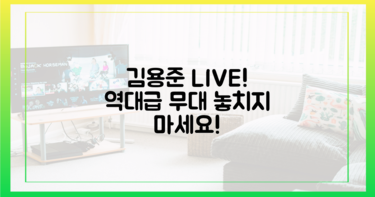 김용준 라이브, 기대해도 좋아!