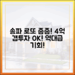 송파 로또 줍줍! 4억 갭투자도 가능한 역대급 기회!