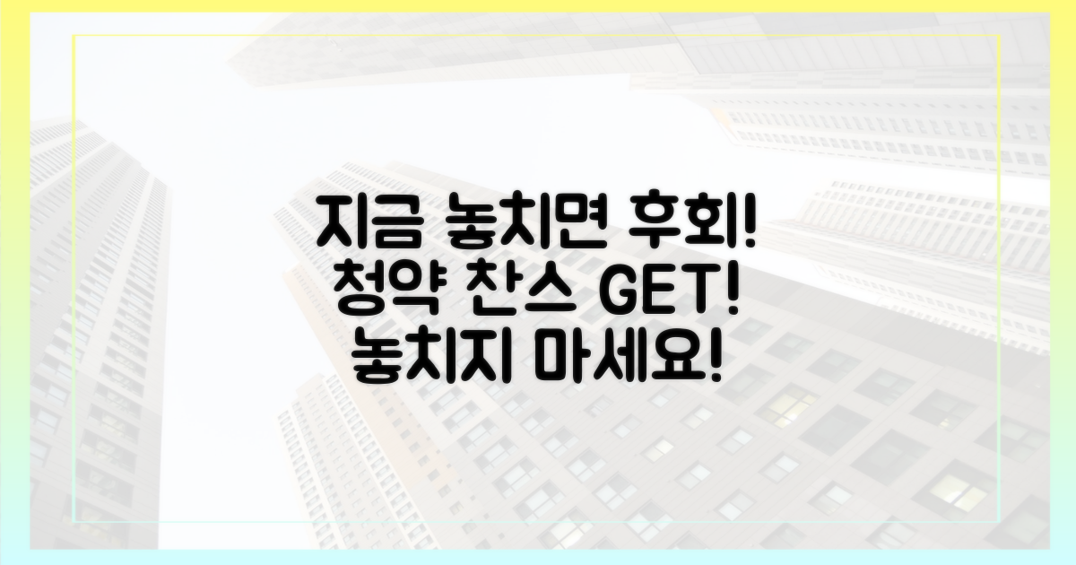 청약 기회, 바로 잡으세요!