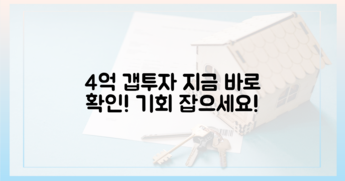 4억 갭투자, 지금 확인하세요!